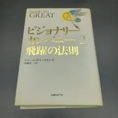 ビジョナリーカンパニー2 　飛躍の法則