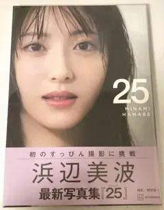 浜辺美波 写真集 25 新品未開封
