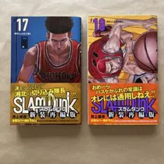SLAM DUNK 新装再編版 17、18巻セット