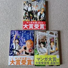 君と宇宙を歩くため 1-3巻セット