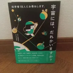 科学者18人にお尋ねします。宇宙には誰かいますか?