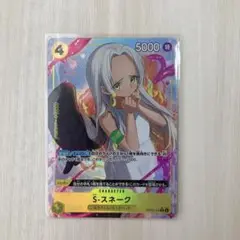 ワンピカード S-スネーク パラレル