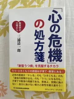 心の危機の処方箋