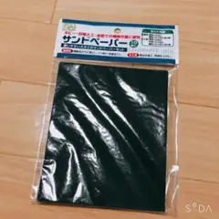 サンドペーパー