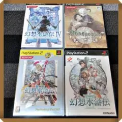 PS2ソフト【状態良し★RPG幻想水滸伝シリーズ】４本セット 動作確認済み