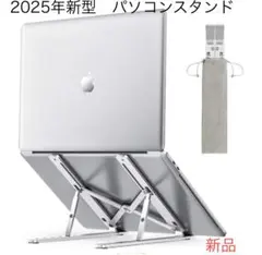 新品　パソコンスタンド　2025年新型　折りたたみ式　アルミ合金製　角度調整