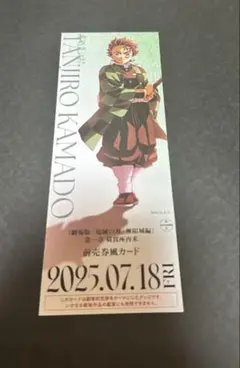 鬼滅の刃 劇場物販 ランダムチケット風カード 竈門炭治郎 無限城