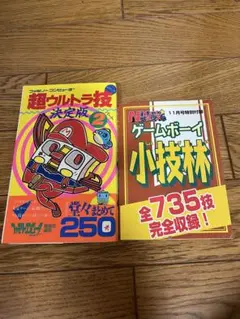 超ウルトラ技 決定版 2 とゲームボーイ小技林のセット