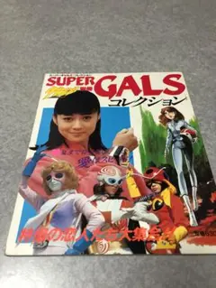 2025年最新】宇宙船別冊スーパーギャルズの人気アイテム - メルカリ