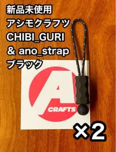 アシモクラフツ チビグリ CHIBI_GURI 黒 ano_strap 2セット