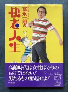 漫画集　一朗異星人　富永一朗　限定300部　サイン入り 富永一朗限定版 SF漫画集 一朗異星人 限定三百署名入箱1997 吉行
