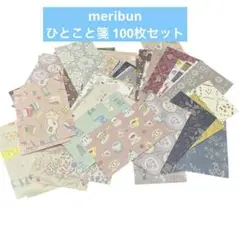 meribun ひとこと箋 100枚 ①