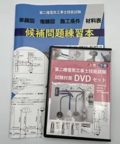 2022年度版 準備万端 第二種電気工事士技能試験対策フル解説DVDセット