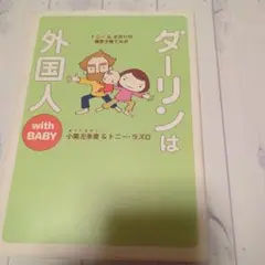 ダーリンは外国人 with BABY