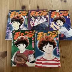 チェンジ　全巻　小山ゆう　全5巻