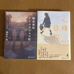 喜多川泰　2冊セット