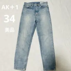 【AK＋1】 ✨美品✨デニム　ジーパン　Gパンストレート　ハイウエスト　34