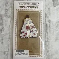 落ちぶれゼウスと奴隷の子　ラバーマスコット　未開封