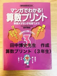 田中博史　マンガでわかる!算数プリント3年　小学館