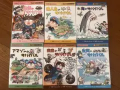 サバイバルシリーズ 6巻セット