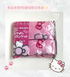 新品未開封　ハローキティ 限定 コラボ ブランケット サンリオ 希少