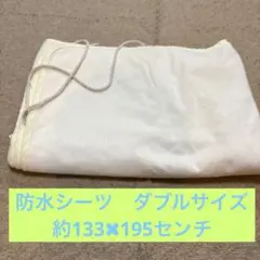 防水シーツ　133✖︎195 ダブルサイズ