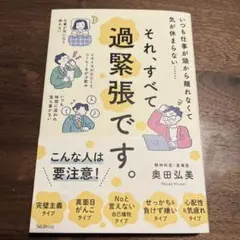 それ、すべて過緊張です。