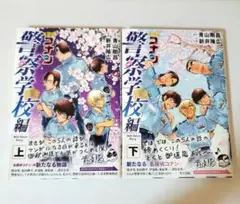 【初版】名探偵コナン 警察学校編 上巻下巻