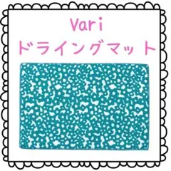 水切りマット vari ドライングマット 水切り吸水マット