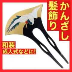 結婚式 和装 髪飾り 卒業式 簪 かんざし 留袖 成人式 着物 振袖