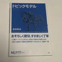 トピックモデル = Topic Models