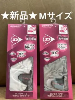 ★新品★DUNLOP テニスグローブ M サイズ ホワイト＆グレー2個セット