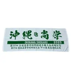 ラスト1枚 新品【沖縄尚学】2025年 甲子園出場記念タオル 沖尚 応援グッズ