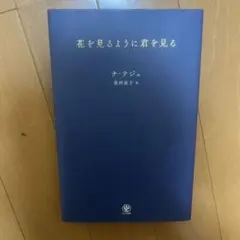 花を見るように君を見る