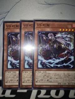遊戯王 VS 蛟龍 ノーマル 3枚