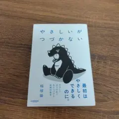 やさしいがつづかない