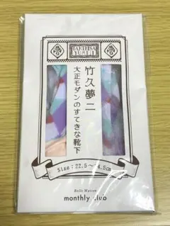 竹久夢二 大正モダンのすてきな靴下 だりあ