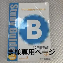 ヤマハ 英語グレードテスト Study Guide B