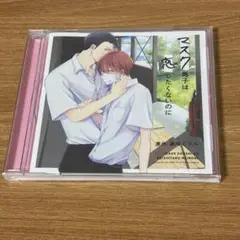 マスク男子は恋したくないに ドラマCD