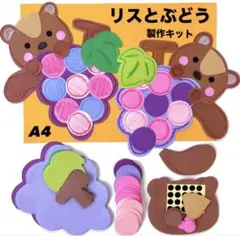 ぶどう　リス　秋　保育園　幼稚園　高齢者施設　製作キット　壁面