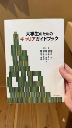 大学生のためのキャリアガイドブック ver.2