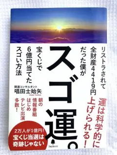 スゴ運。 土井始矢著 フォレスト出版