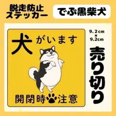 【でぶ黒柴犬】屋外用ステッカー　犬がいます　玄関　注意　ペット　脱走防止