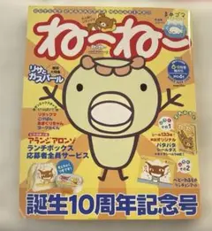 お値下げ⭐︎付録付き　雑誌ね〜ね〜　創刊10周年記念号　2005年8・9月号