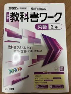 中学教科書ワーク 英語2年　三省堂版　NEW CROWN