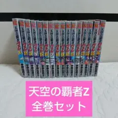 天空の覇者Z 1～16全巻セット