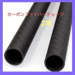 カーボンファイバーファイバー チューブ