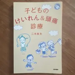 【裁断済み】子どものけいれん&頭痛診療