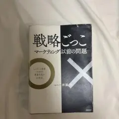 戦略ごっこ マーケティング以前の問題
