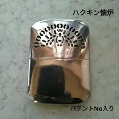 ハクキン懐炉 カイロ パテントNo入り レア!